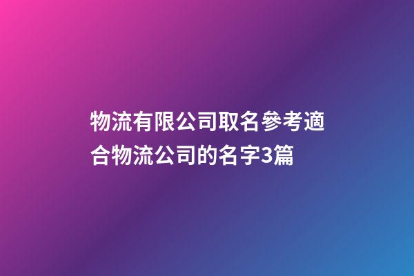 物流有限公司取名參考適合物流公司的名字3篇-第1張-公司起名-玄機派