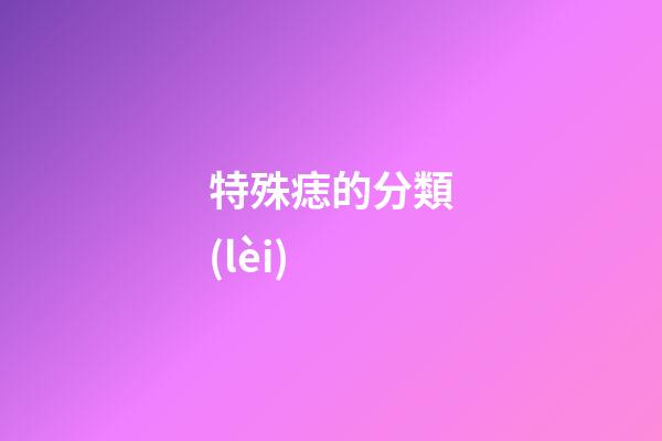特殊痣的分類(lèi)