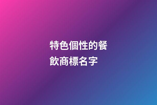 特色個性的餐飲商標名字-第1張-商標起名-玄機派