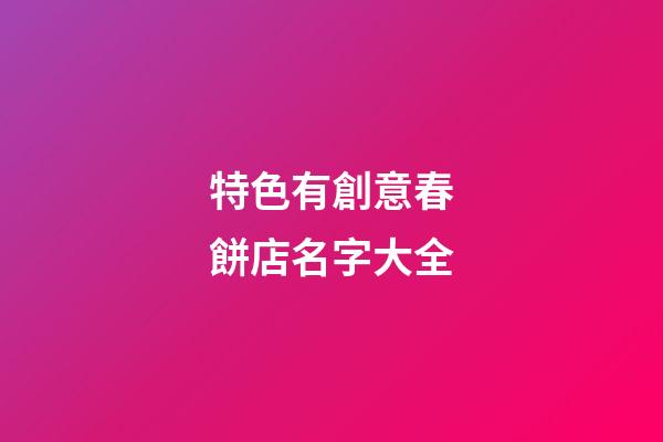 特色有創意春餅店名字大全