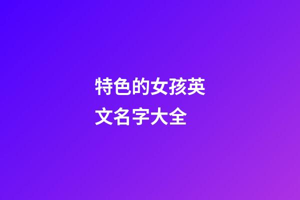特色的女孩英文名字大全