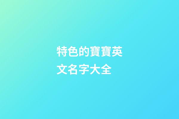 特色的寶寶英文名字大全