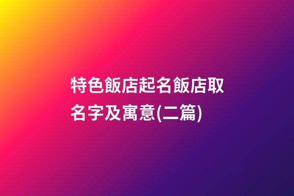 特色飯店起名飯店取名字及寓意(二篇)-第1張-店鋪起名-玄機派