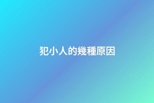 犯小人的幾種原因