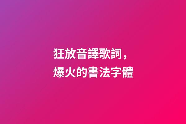 狂放音譯歌詞，爆火的書法字體-第1張-觀點-玄機派