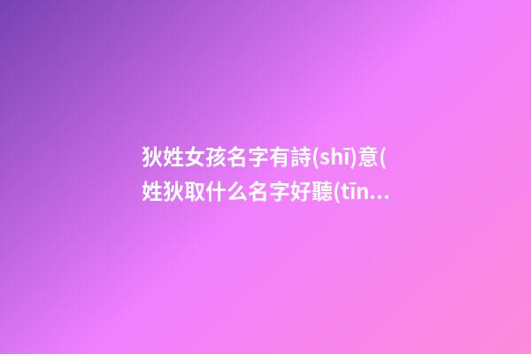 狄姓女孩名字有詩(shī)意(姓狄取什么名字好聽(tīng))