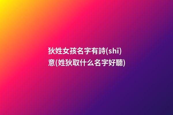 狄姓女孩名字有詩(shī)意(姓狄取什么名字好聽)