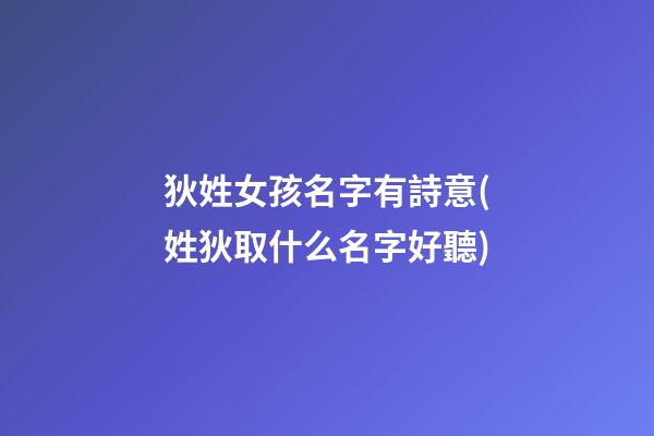 狄姓女孩名字有詩意(姓狄取什么名字好聽)