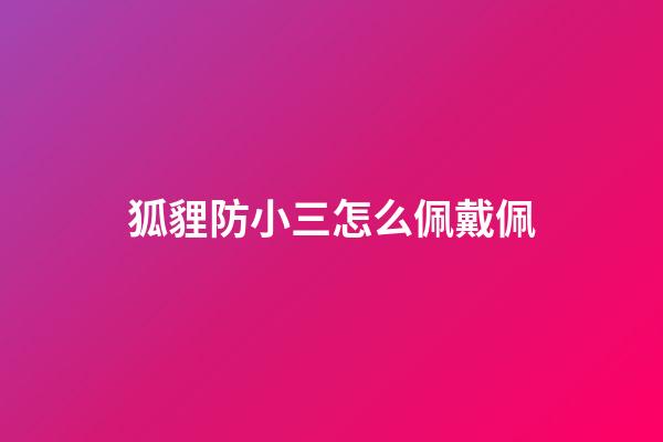 狐貍防小三怎么佩戴佩