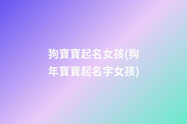 狗寶寶起名女孩(狗年寶寶起名字女孩)