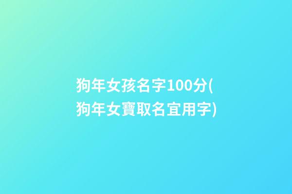 狗年女孩名字100分(狗年女寶取名宜用字)