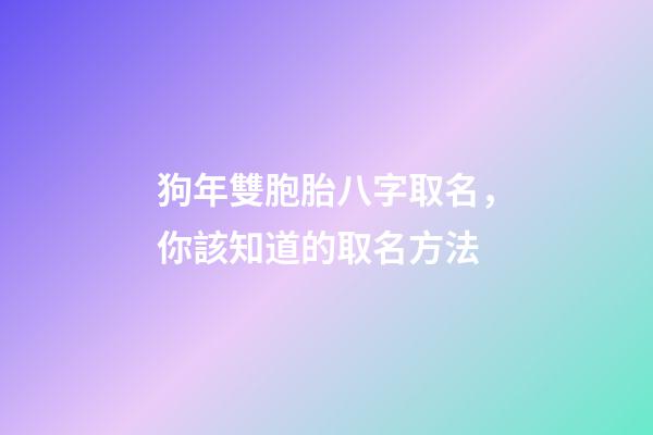 狗年雙胞胎八字取名，你該知道的取名方法