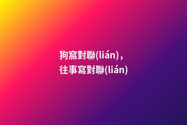 狗窩對聯(lián)，往事(20)寫對聯(lián)-第1張-觀點-玄機派