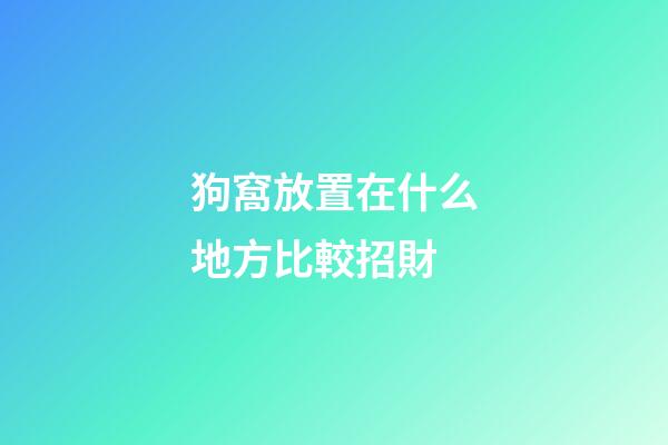 狗窩放置在什么地方比較招財