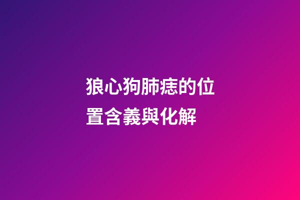 狼心狗肺痣的位置含義與化解