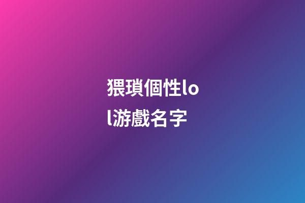 猥瑣個性lol游戲名字