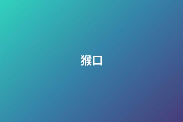 猴口