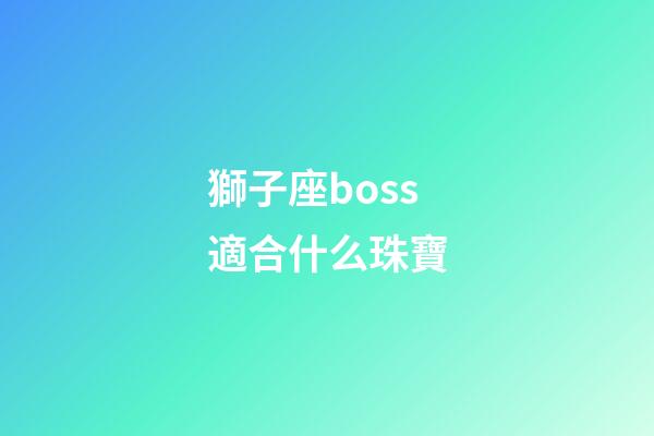 獅子座boss適合什么珠寶-第1張-星座運勢-玄機派