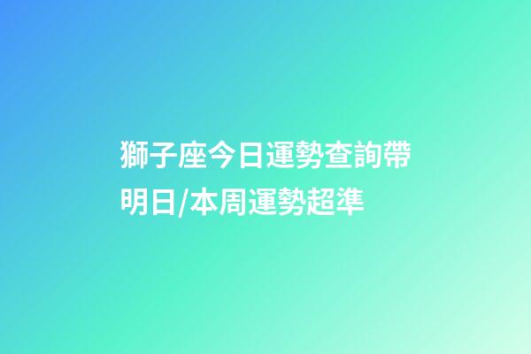 獅子座今日運勢查詢（2023年06月24日）帶明日/本周運勢超準-第1張-星座運勢-玄機派