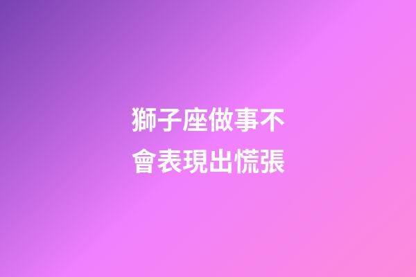 獅子座做事不會表現出慌張-第1張-星座運勢-玄機派