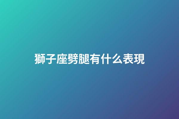 獅子座劈腿有什么表現-第1張-星座運勢-玄機派