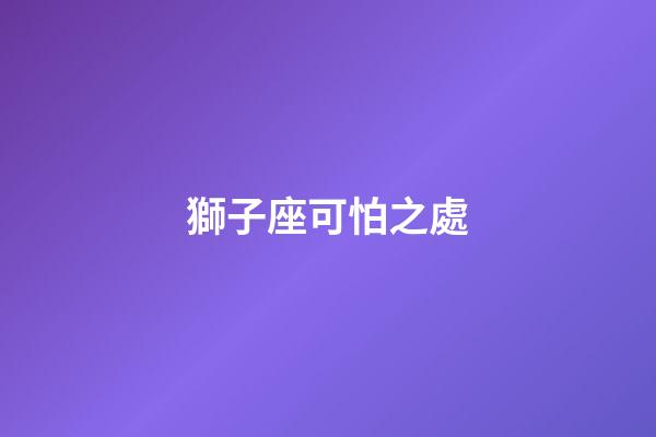 獅子座可怕之處（為什么獅子座普遍顏值高呢）-第1張-星座運勢-玄機派