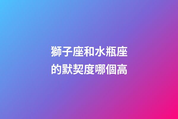 獅子座和水瓶座的默契度哪個高-第1張-星座運勢-玄機派