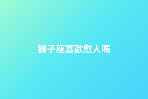 獅子座喜歡懟人嗎-第1張-星座運勢-玄機派