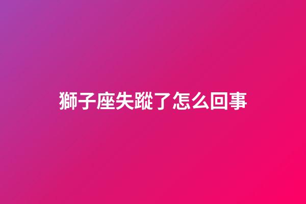 獅子座失蹤了怎么回事-第1張-星座運勢-玄機派