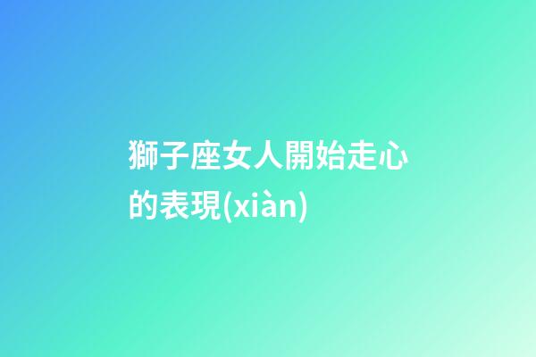 獅子座女人開始走心的表現(xiàn)-第1張-星座運勢-玄機派