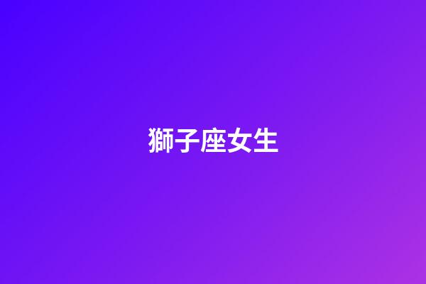 獅子座女生（獅子女會輕易給睡嗎）-第1張-星座運勢-玄機派