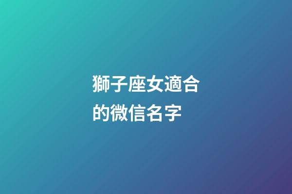 獅子座女適合的微信名字-第1張-星座運勢-玄機派