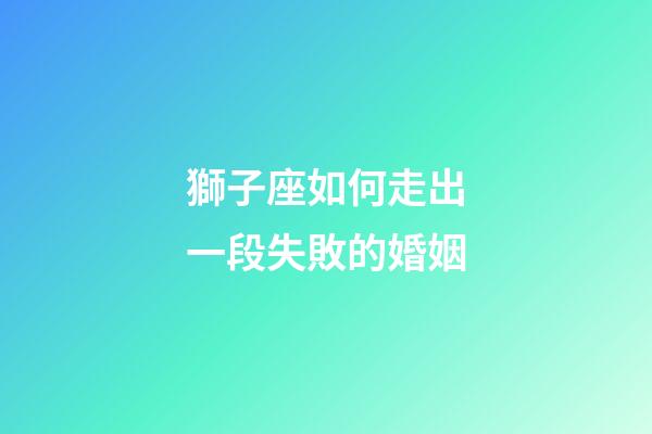 獅子座如何走出一段失敗的婚姻-第1張-星座運勢-玄機派