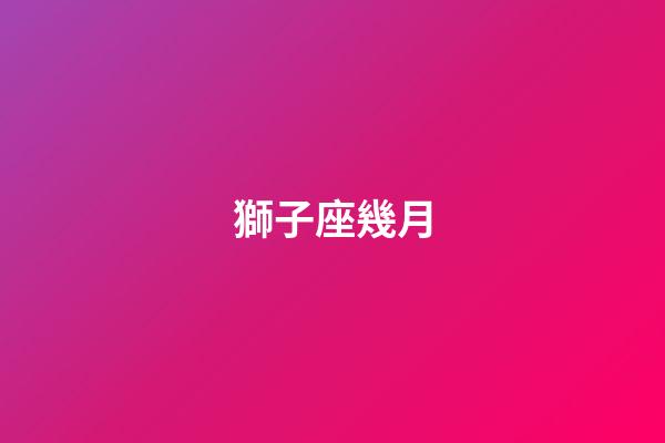 獅子座幾月（獅子座最合不來的星座）-第1張-星座運勢-玄機派