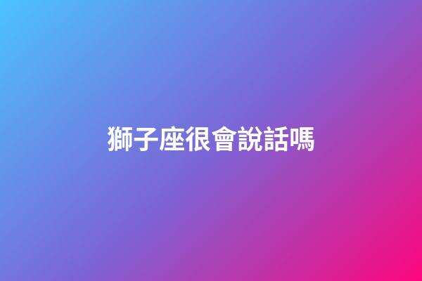 獅子座很會說話嗎-第1張-星座運勢-玄機派