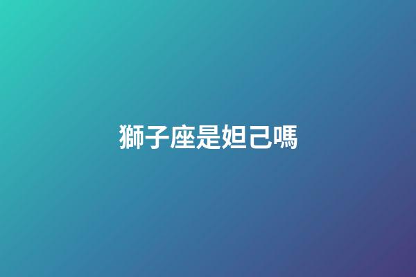 獅子座是妲己嗎-第1張-星座運勢-玄機派