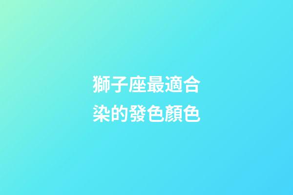 獅子座最適合染的發色顏色-第1張-星座運勢-玄機派