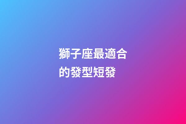 獅子座最適合的發型短發-第1張-星座運勢-玄機派
