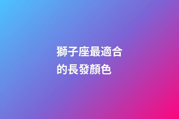 獅子座最適合的長發顏色-第1張-星座運勢-玄機派