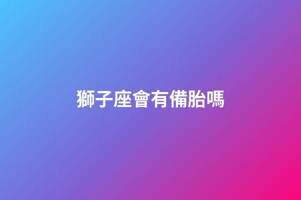 獅子座會有備胎嗎-第1張-星座運勢-玄機派