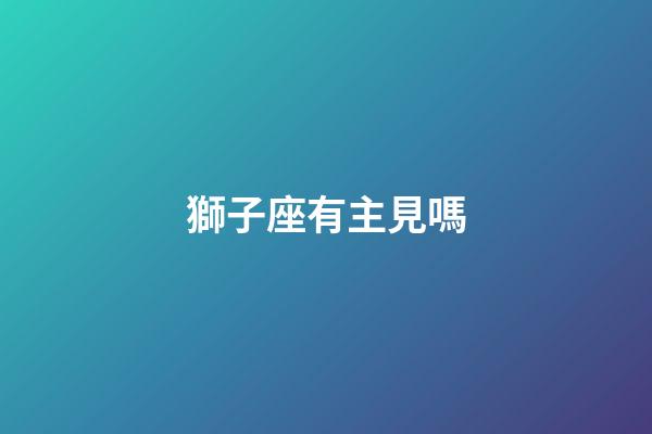 獅子座有主見嗎-第1張-星座運勢-玄機派