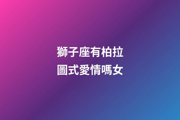 獅子座有柏拉圖式愛情嗎女-第1張-星座運勢-玄機派