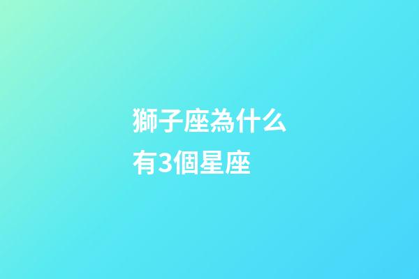 獅子座為什么有3個星座