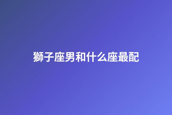 獅子座男和什么座最配（獅子座最討厭5個星座）-第1張-星座運(yùn)勢-玄機(jī)派