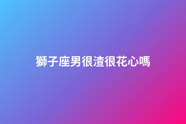 獅子座男很渣很花心嗎-第1張-星座運(yùn)勢-玄機(jī)派