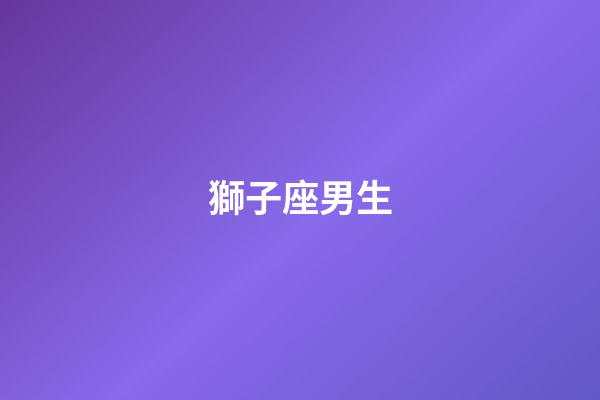 獅子座男生（獅子座男喜歡你的表現）-第1張-星座運勢-玄機派