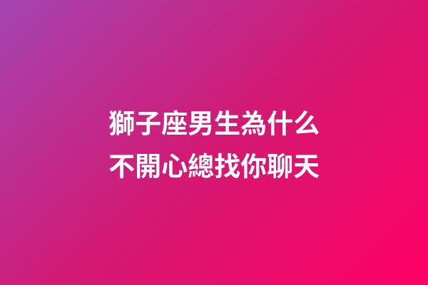 獅子座男生為什么不開心總找你聊天-第1張-星座運勢-玄機派