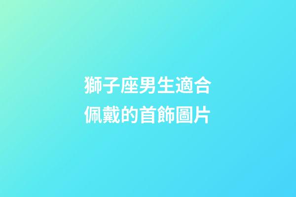 獅子座男生適合佩戴的首飾圖片