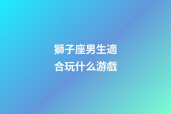 獅子座男生適合玩什么游戲-第1張-星座運勢-玄機派