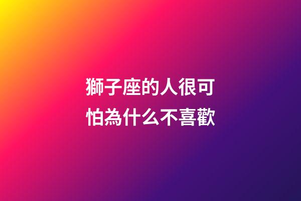 獅子座的人很可怕為什么不喜歡-第1張-星座運勢-玄機派